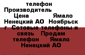 Iphone 5s телефон › Производитель ­ Iphone 5s › Цена ­ 8 500 - Ямало-Ненецкий АО, Ноябрьск г. Сотовые телефоны и связь » Продам телефон   . Ямало-Ненецкий АО